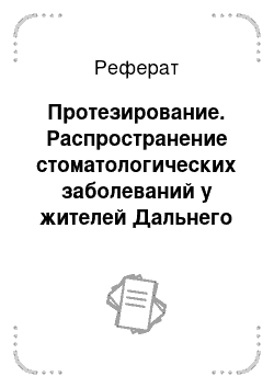 Реферат: Протезирование. Распространение стоматологических заболеваний у жителей Дальнего Востока