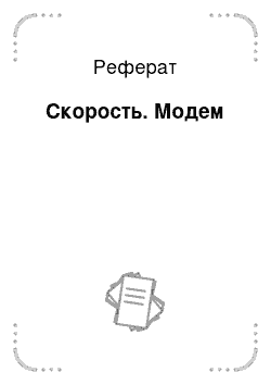 Реферат: Скорость. Модем