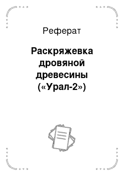 Реферат: Раскряжевка дровяной древесины («Урал-2»)