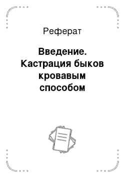 Реферат: Введение. Кастрация быков кровавым способом