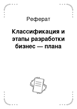 Реферат: Классификация и этапы разработки бизнес — плана