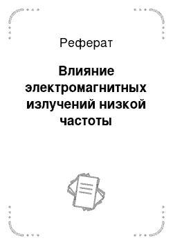 Реферат: Влияние электромагнитных излучений низкой частоты