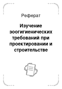 Реферат: Изучение зоогигиенических требований при проектировании и строительстве изолятора для коров на 5 мест