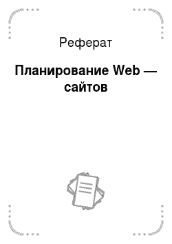 Реферат: Планирование Web — сайтов