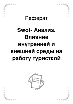 Реферат: Swot-Анализ. Влияние внутренней и внешней среды на работу туристкой фирмы