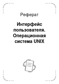 Реферат: Интерфейс пользователя. Операционная система UNIX