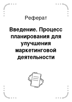 Реферат: Введение. Процесс планирования для улучшения маркетинговой деятельности промышленного предприятия на примере ОАО "Комплект М"