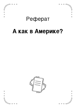 Реферат: А как в Америке?