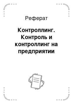 Реферат: Контроллинг. Контроль и контроллинг на предприятии