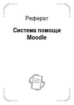 Реферат: Система помощи Moodle
