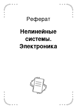 Реферат: Нелинейные системы. Электроника