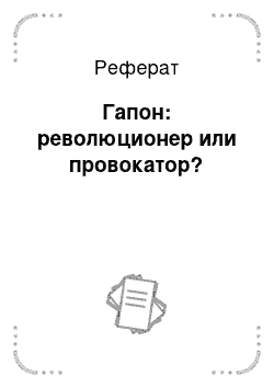 Реферат: Гапон: революционер или провокатор?