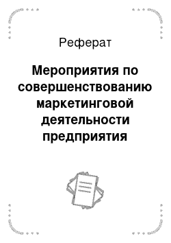 Реферат: Мероприятия по совершенствованию маркетинговой деятельности предприятия