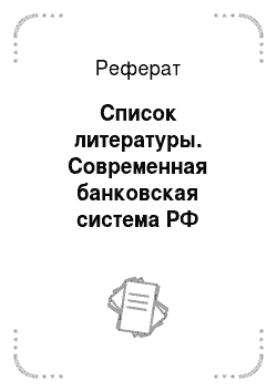 Реферат: Список литературы. Современная банковская система РФ