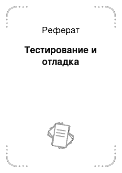 Реферат: Тестирование и отладка