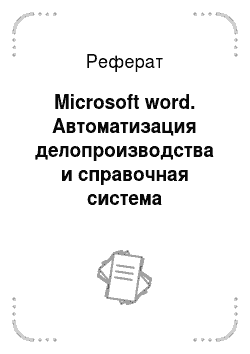 Реферат: Microsoft word. Автоматизация делопроизводства и справочная система "Консультант Плюс"