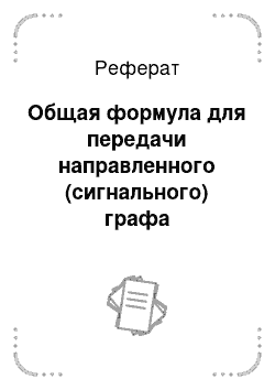 Реферат: Общая формула для передачи направленного (сигнального) графа