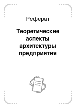 Реферат: Теоретические аспекты архитектуры предприятия