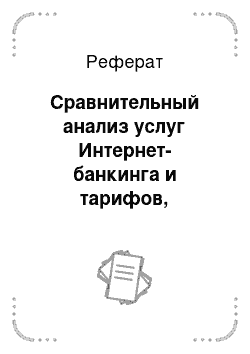 Реферат: Сравнительный анализ услуг Интернет-банкинга и тарифов, представляемых российскими банками