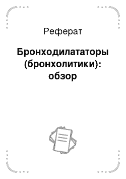 Реферат: Бронходилататоры (бронхолитики): обзор