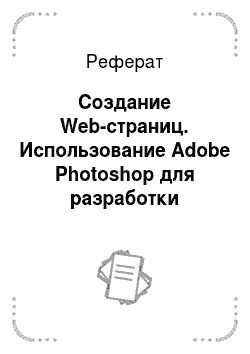 Реферат: Создание Web-страниц. Использование Adobe Photoshop для разработки веб-сайтов