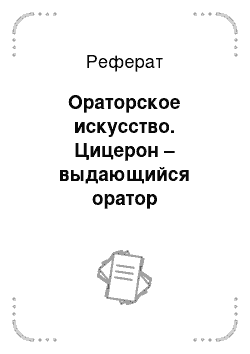 Реферат: Ораторское искусство. Цицерон – выдающийся оратор