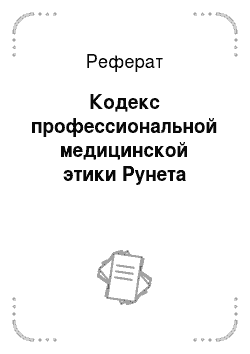 Реферат: Кодекс профессиональной медицинской этики Рунета