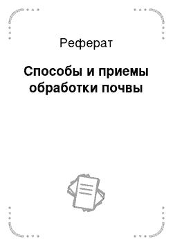 Реферат: Способы и приемы обработки почвы