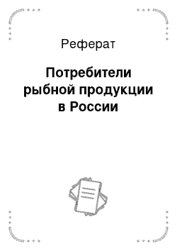 Реферат: Потребители рыбной продукции в России