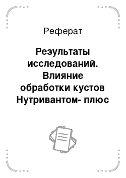 Реферат: Результаты исследований. Влияние обработки кустов Нутривантом-плюс на агробиологические и технологические показатели винограда сорта Виорика