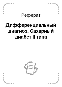 Реферат: Дифференциальный диагноз. Сахарный диабет II типа