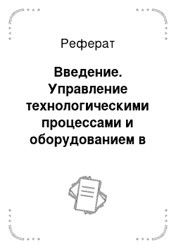 Реферат: Введение. Управление технологическими процессами и оборудованием в животноводстве