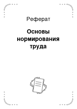 Реферат: Основы нормирования труда