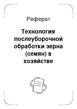 Реферат: Технология послеуборочной обработки зерна (семян) в хозяйстве