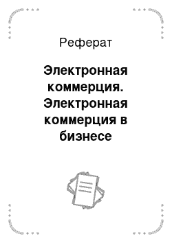 Реферат: Электронная коммерция. Электронная коммерция в бизнесе