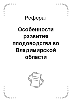 Реферат: Особенности развития плодоводства во Владимирской области