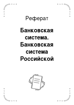 Реферат: Банковская система. Банковская система Российской Федерации