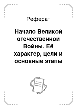 Реферат: Начало Великой отечественной Войны. Её характер, цели и основные этапы