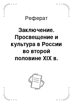 Реферат: Заключение. Просвещение и культура в России во второй половине XIX в.