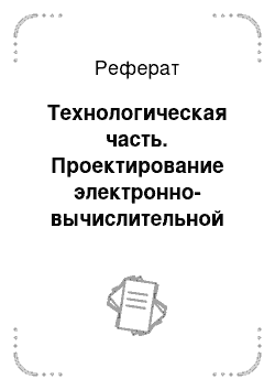 Реферат: Технологическая часть. Проектирование электронно-вычислительной техники