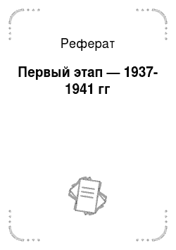 Реферат: Первый этап — 1937-1941 гг