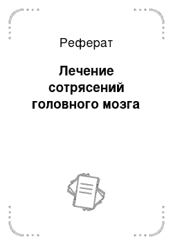 Реферат: Лечение сотрясений головного мозга