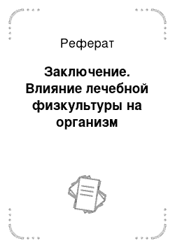 Реферат: Заключение. Влияние лечебной физкультуры на организм