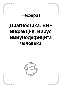 Реферат: Диагностика. ВИЧ инфекция. Вирус иммунодефицита человека