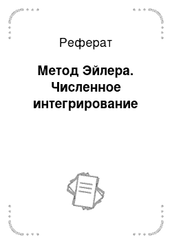 Реферат: Метод Эйлера. Численное интегрирование