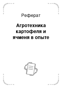 Реферат: Агротехника картофеля и ячменя в опыте