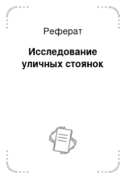 Реферат: Исследование уличных стоянок