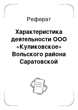 Реферат: Характеристика деятельности ООО «Куликовское» Вольского района Саратовской области и среды, в которой она осуществляется