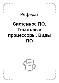 Реферат: Системное ПО. Текстовые процессоры. Виды ПО