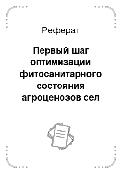 Реферат: Первый шаг оптимизации фитосанитарного состояния агроценозов сел Казахстана